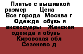 Платье с вышивкой размер 46 › Цена ­ 5 500 - Все города, Москва г. Одежда, обувь и аксессуары » Женская одежда и обувь   . Кировская обл.,Сезенево д.